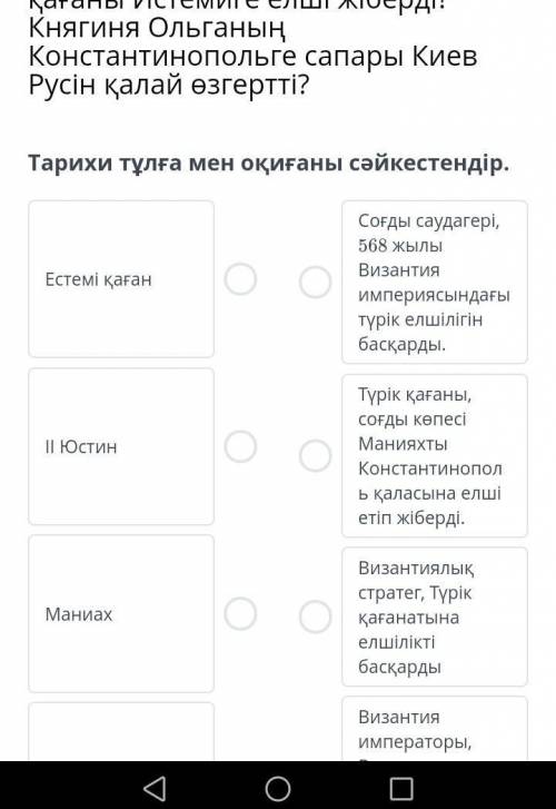 Тарихи тұлға мен оқиғаны сәйкестендір.