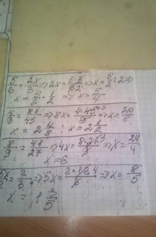 Найдите неизвестный член пропорции: 1) 5/6=2х/3 2) 4/9=8х/45 3) 8/9=4х/274) 5х/12=2/3 5) 6/7=10х/21