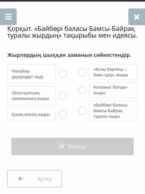 Жырлардың шыққан заманын сәйкестендір