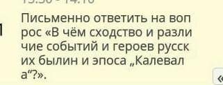 В чем сходство и различие событий и героев русских былин и эпоса Калевала? 