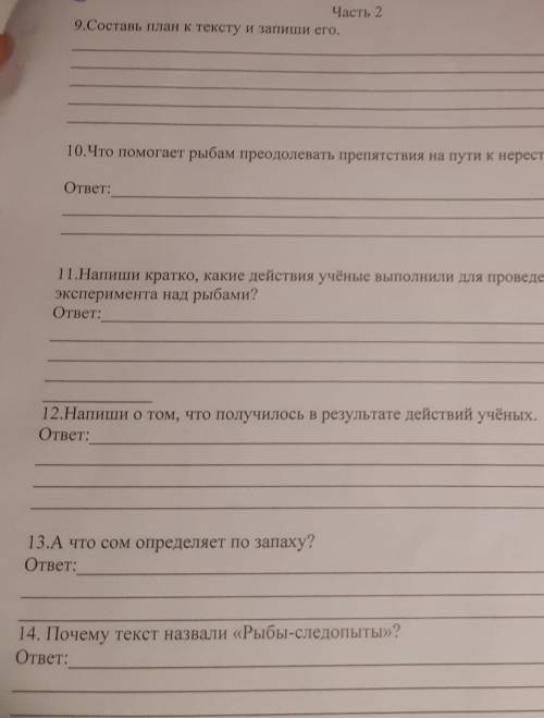 Прочитай текст Рыбы-следопыты А как ты думаешь – могут ли рыбы различать запахи?Есть такая рыба – ло