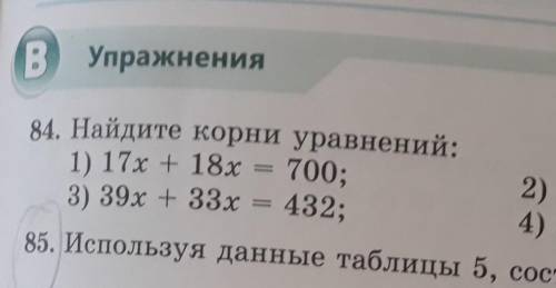 84. Найдите корни уравнений 1) 17x+18x=700 2)41y-17y=4803) 39x+33x=4324)82z-57=575.