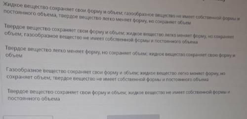 Определи ряд в котором верно указаны свойства веществ соответствующие их агрегатному состоянию