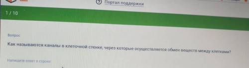 Как называются каналы в клеточной стенке через которые осуществляется обмен веществ между клетками