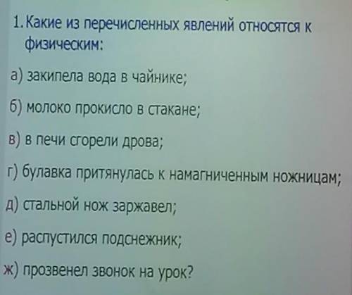 Каким из перечисленных явлений относятся к физическим 