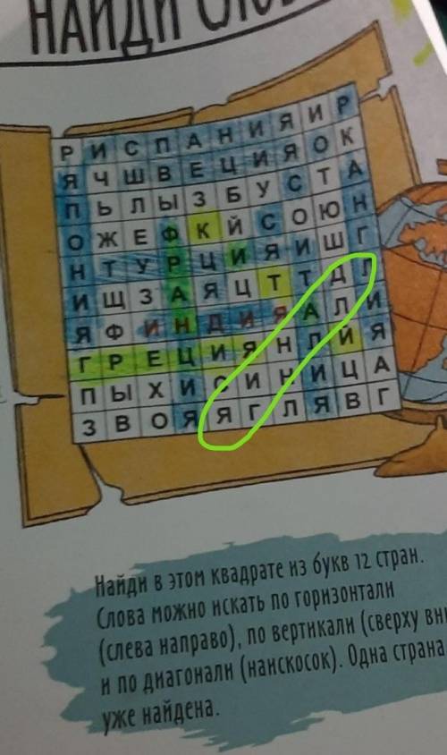быстро найти 12страну час с дедушкой не можем найти​