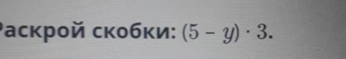 Раскрой скобки: (5 - у) - 3. НАДО