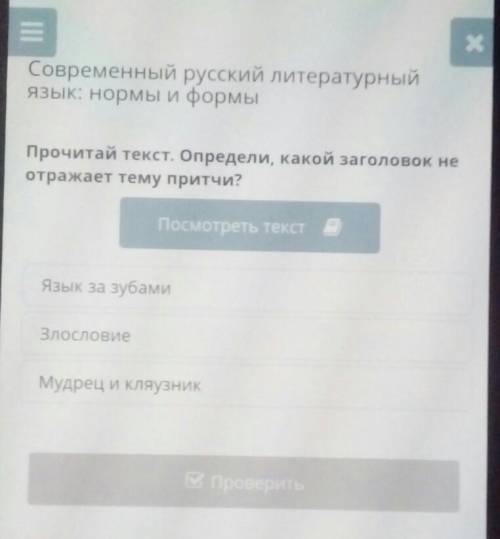 Прочитай текст .Опрелели какрй заголовок не отражает тему притчи