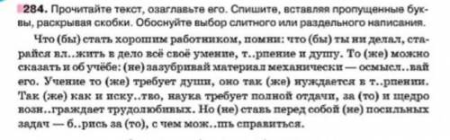 Прочитайте текст, озаглавте его. Спишите вставляя пропущенные буквы, раскрывая скобки. 
