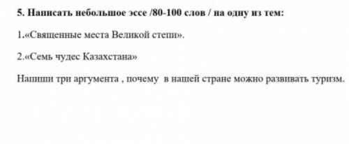 Написать небольшой эссе 80-100 слов на одну из тем