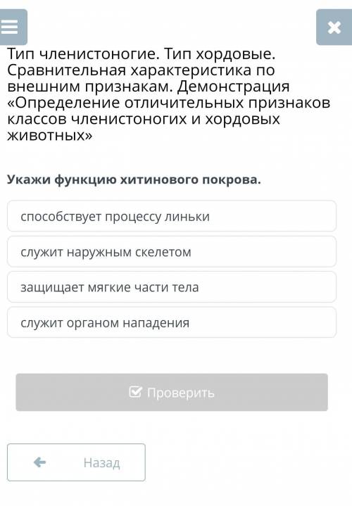 Укажи функцию хитинового покрова