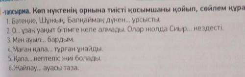 Көп нүктенің орнына тиісті қосымшаны қойып, сөйлем құра. / допиши окончания.​
