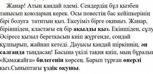 напиши эсе на тему Жанар умная девочка по тексту на казанском только правильно ставлю 