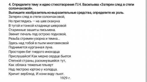 Определите тему и идею стихотворения П.Н. Васильева «Затерян след в степи солончаковой». Выпишите и