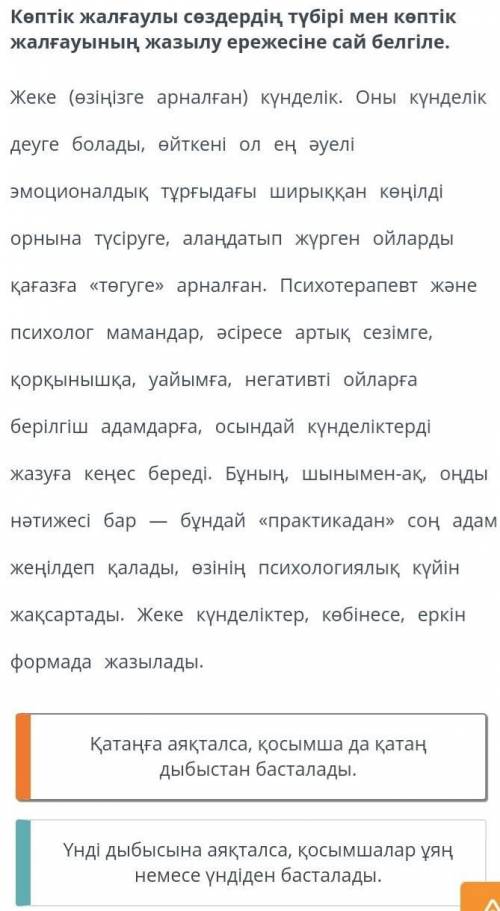 Көптік жалғаулы сөздердің түбірі мен көптік жалғауының жазылу ережесіне сай белгіле. Жеке (өзіңізге