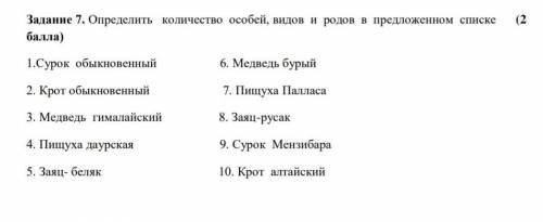 Определить количество особей, видов и родов в предложенном списке 