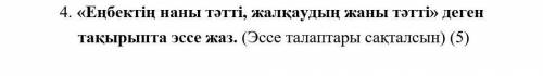 казахский 4 задание эссе.Требования к написанию эссе: содержание эссе должно быть продуманным, логич