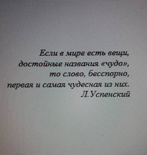 Как вы понимаете слова Льва Успенского?Напишите трехминутное эссе.