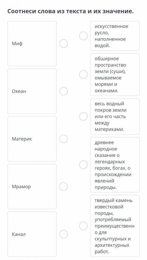 Соотнеси слова из текста и их значение.