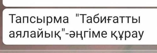 эссе жазып берындершы казакша беремын