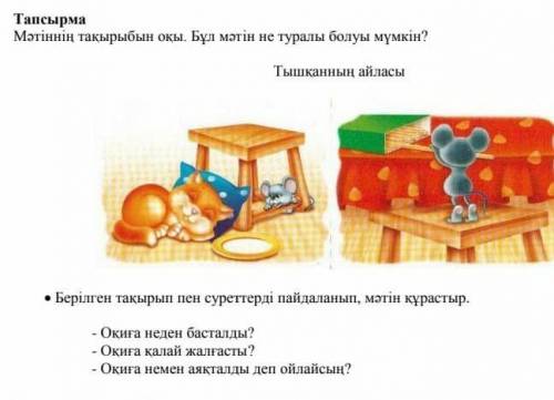 Тышқанның айласысуретке қарап мәтін құр