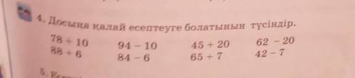 4. Досыңа қалай есептеуге болатынын түсіндір. 78 + 1088 +694 – 1084 - 645 + 2065 +762 - 2042 - 7