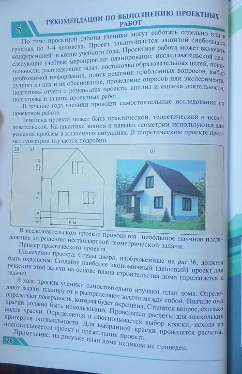 Надо покрасить стены дачи на рис. 36 спроектируйте более экономический вариант