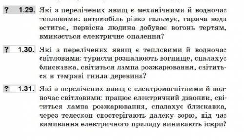 ІВ! До ть будь ласка з фізикою. Вправи 1.29-1.31