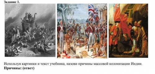 Используя картинки, назовите причины массовой колонизации Индии. Причины: (ответ)