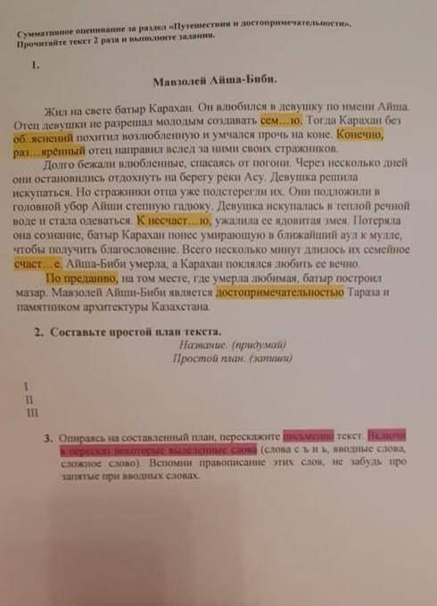 надо написать по этому плану коротко рассказ,используя выделенные слова