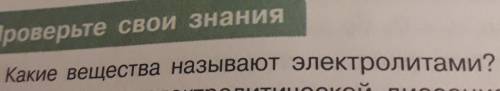 Какие вещества называют электролитами это вопрос по Химии?