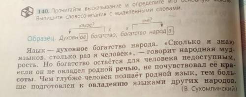 140. Прочитайте высказывание и определите его основную мысль. память, приВыпишите словосочетания с в