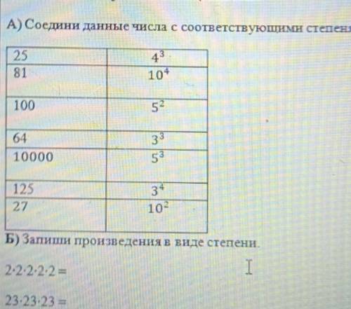 Соедини данные числа с соответствующими степенями