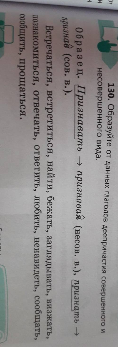 Образуйте от данных глаголов деепричастия совершенного и несовершенного вида.