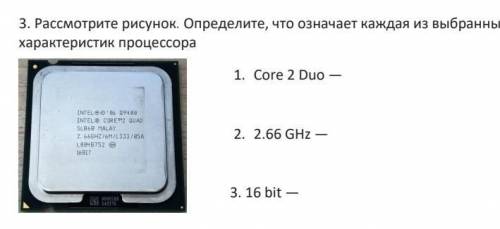 3. Рассмотрите рисунок. Определите, что означает каждая из выбранных характеристик процессора 