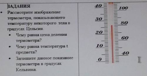 Рассмотрите изображение термометра показывающего температуры некоторого тела в градусах Цельсия