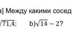 Между какими соседними натуральными числами заключено число. 