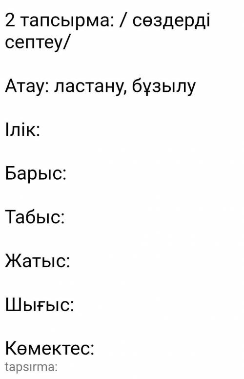 нужно просклонять 2 глагола по падежам