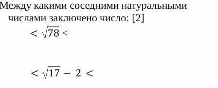 Между какими соседними натуральными числами заключено число 
