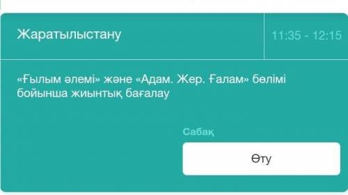 Бжб жаратылыстану(білімлендтегі)тезірек керек