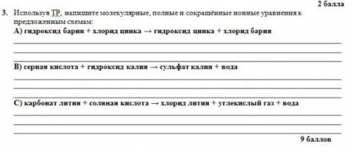Используя ТР , напишите молекулярные , полные и сокращённые ионные уравнения к предложенным схемам 