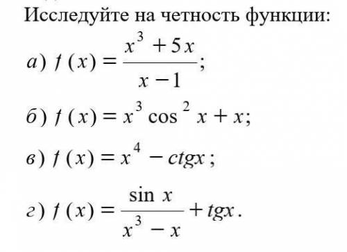 Исследуйте на чётность функции: 