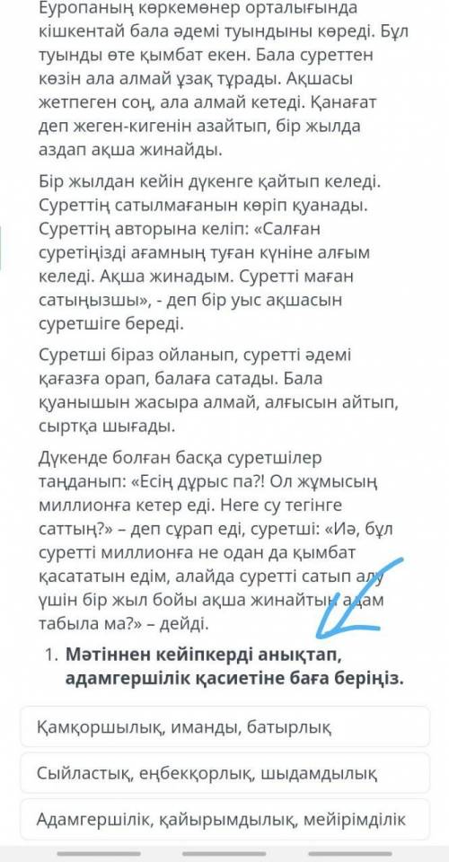 Мәтіннен кейіпкерді анықтап адамгершілік қасиетіне баға беріңіз