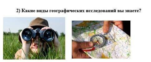 Какие виды географических нсследованнй вы знаете