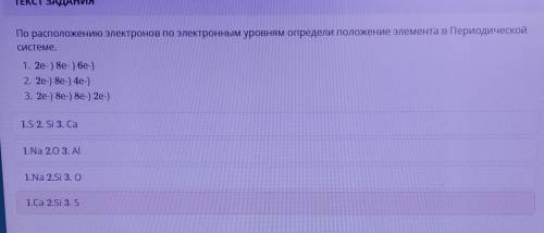 По расположению электронов по электронным уровням определи положение элемента в Периодической Систем