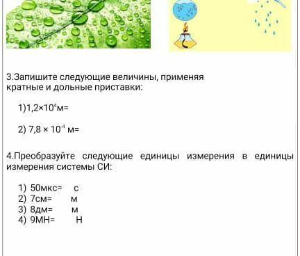 3.Запишите следующие величины, применяя кратные и дольные приставки: