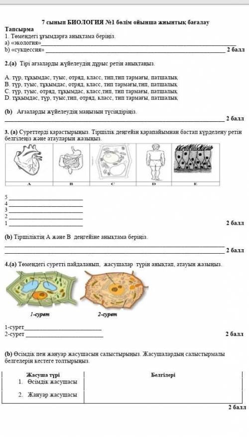 (БЖБ 1 четверть биология) Буду благодарна 