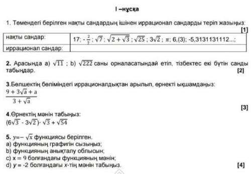 Төмендегі берілген нақты сандарың ішінен иррационал сандарын теріп жазындар 