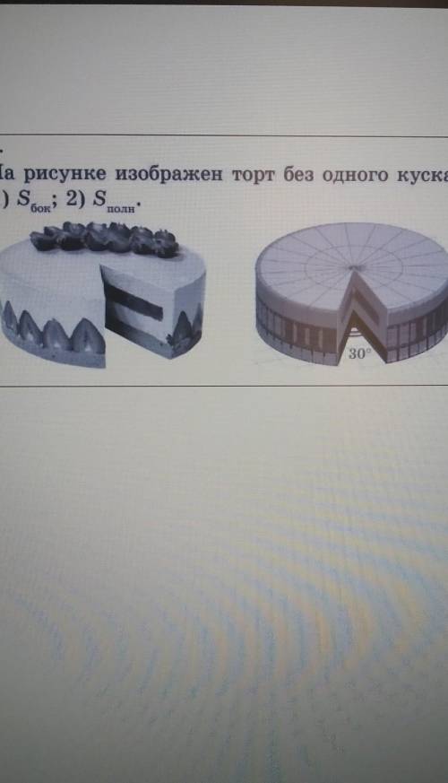 На рисунке изображен торт без одного куска. Найдите: Sбок, S полн.