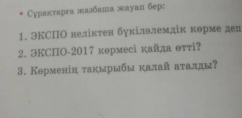 Осы сұрақтарға жауап берініздерш